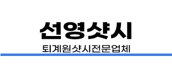 퇴계원샷시